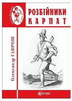 Розбійники Карпат