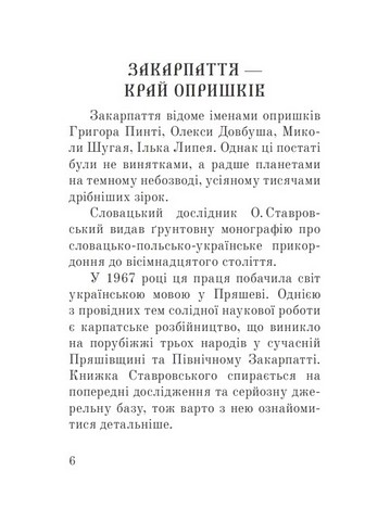Розбійники Карпат - фото 2
