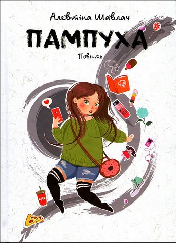 Пампуха - фото 1