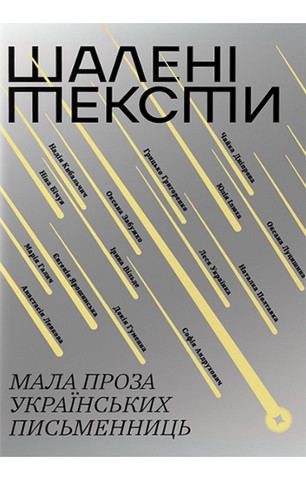 Шалені тексти. Мала проза українських письменниць