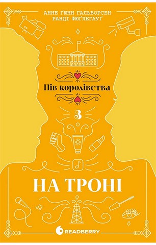 Пів королівства. Книга 3. На троні
