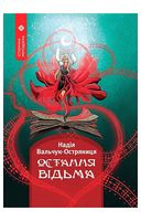 Остання відьма