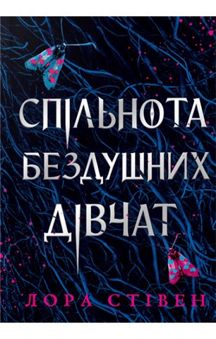 Спільнота бездушних дівчат. Limited edition - фото 1