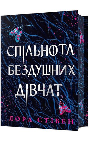 Спільнота бездушних дівчат. Limited edition - фото 10