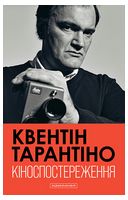 Кіноспостереження. Кінематографічні роздуми Квентіна Тарантіно