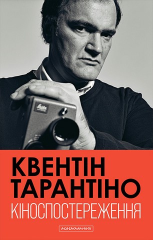 Кіноспостереження. Кінематографічні роздуми Квентіна Тарантіно - фото 1