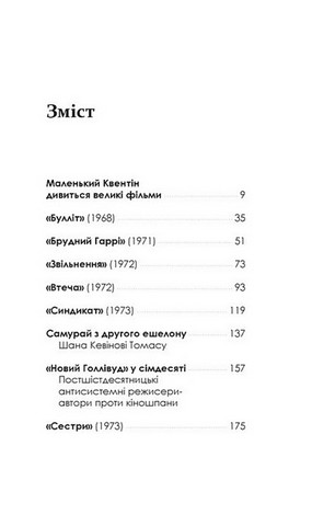 Кіноспостереження. Кінематографічні роздуми Квентіна Тарантіно - фото 7