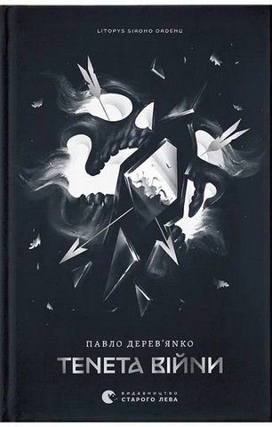 Літопис Сірого Ордену. Книга 2. Тенета війни - фото 1