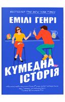 Кумедна історія