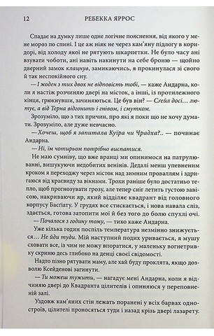 Емпіреї. Книга 3. Оніксова буря - фото 5