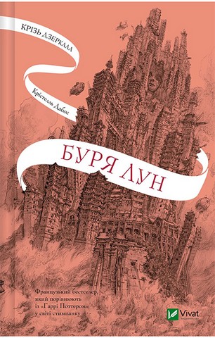 Крізь дзеркала. Книга 4. Буря лун - фото 1