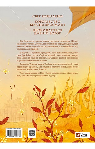 Коріння хаосу. Книга 1. Обитель помаранчевого дерева - фото 2