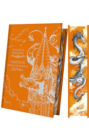 Коріння хаосу. Книга 1. Обитель помаранчевого дерева - фото 13