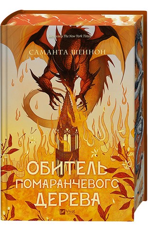 Коріння хаосу. Книга 1. Обитель помаранчевого дерева - фото 14