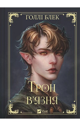 Викрадений спадкоємець. Книга 2. Трон в'язня