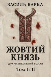 Жовтий князь. Документальний роман. Том І і ІІ (Електронна книга)