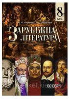Зарубіжна література. 8 клас. Підручник - Литература 8 класс