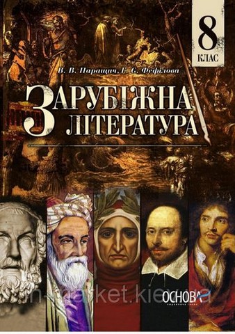 Зарубіжна література. 8 клас. Підручник - фото 1