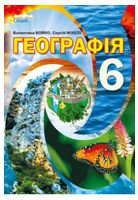 Географія. 6 клас. Підручник (видання 2-ге, доопрацьоване) Географія. 6 клас. Підручник (видання 2-ге, доопрацьоване) - Географія шостий клас