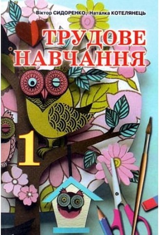 Трудове навчання. 1 клас. Підручник