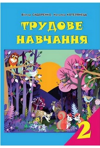 Трудове навчання. 2 клас. Підручник