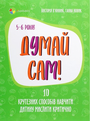 Думай сам! 10 крутезних способів навчтити дитину мислити...