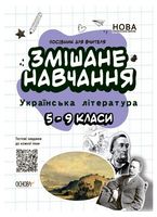 Змішане навчання. Українська література. 5-9 класи. Посібник для вчителя - Розробки уроків 8 клас
