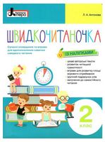 Швидкочитаночка. 2 клас. Сучасні оповідання та вправи для вдосконалення навички швидкого читання - 2 клаcc
