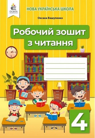 Робочий зошит з читання. 4 клас