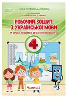 Українська мова. 4 клас. Робочий зошит (до підручника К. Пономарьової). Частина 2