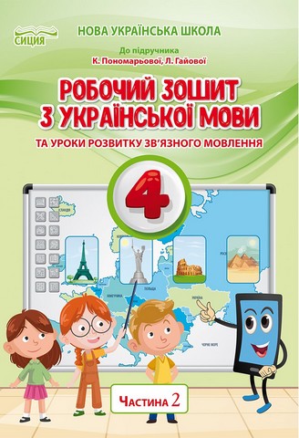Українська мова. 4 клас. Робочий зошит (до підручника К. Пономарьової). Частина 2 - фото 1