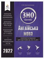 Англійська мова. Комплексне видання для підготовки до ЗНО та ДПА