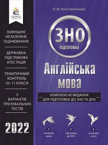 Англійська мова. Комплексне видання для підготовки...
