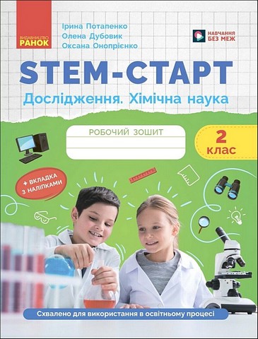 STEM-старт. Дослідження. Хімічна наука. 2 клас. Робочий...