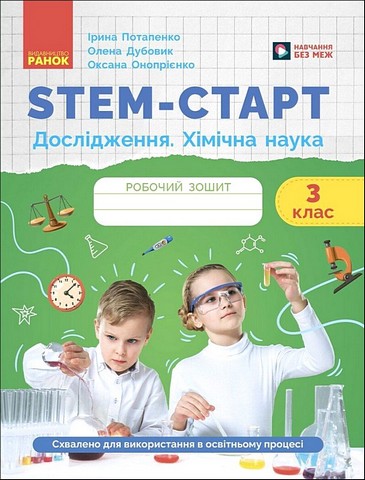 STEM-старт. Дослідження. Хімічна наука. 3 клас. Робочий...
