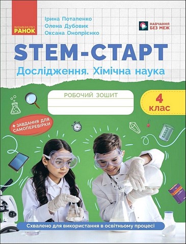 STEM-старт. Дослідження. Хімічна наука. 4 клас. Робочий...