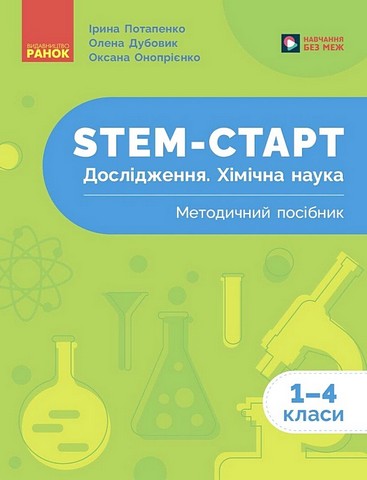 STEM-старт. Дослідження. Хімічна наука. 1-4 класи....
