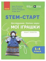 STEM-старт. Дослідження. Хімічна наука. Мої іграшки. 1-4 класи. Зошит проєктів