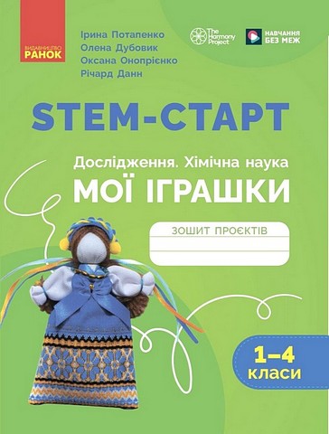 STEM-старт. Дослідження. Хімічна наука. Мої іграшки....