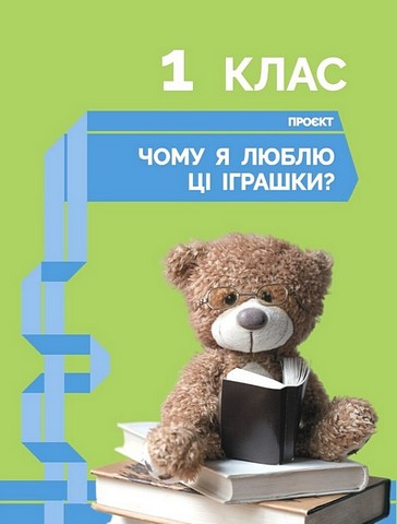 STEM-старт. Дослідження. Хімічна наука. Мої іграшки. 1-4 класи. Зошит проєктів - фото 3