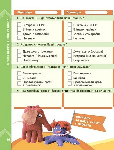 STEM-старт. Дослідження. Хімічна наука. Мої іграшки. 1-4 класи. Зошит проєктів - фото 6