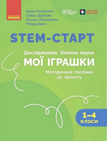 STEM-старт. Дослідження. Хімічна наука. Мої іграшки....