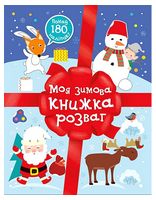 Моя зимова книжка розваг