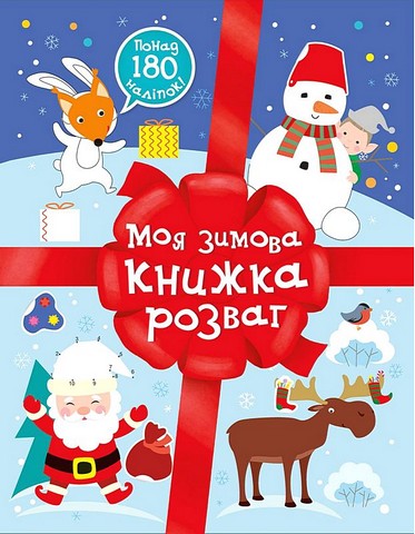 Моя зимова книжка розваг
