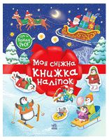 Моя сніжна книжка наліпок