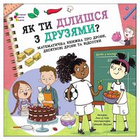 Як ти ділишся з друзями?