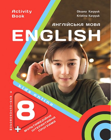 Англійська мова. 8 клас. Робочий зошит. Kids Online