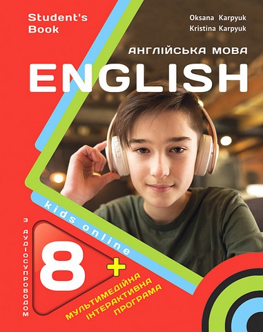 Англійська мова. 8 клас. Підручник. Kids Online