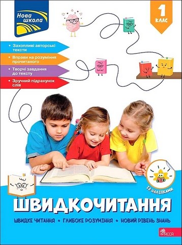 Швидкочитання. 1 клас