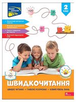 Швидкочитання. 2 клас